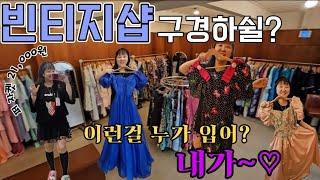 V LOG 빈티지샵 구경하쉴? 이런걸 누가 입어? 내가~ /성수동 이색 데이트 '밀리언아카이브' / 남양주 데이트 '비바무역' 브이로그