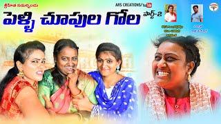 పెళ్లిచూపులు గోల పార్ట్-2||village lo pelli chupulu||village comedy||ARS CREATIONS||VILLAGE VIDEOS