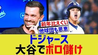 ドジャース、大谷で儲かりまくるｗ