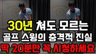 99% 아마추어가 “이 충격적 차이“를 몰라서 30년 쳐도 실력이 늘지 않아요