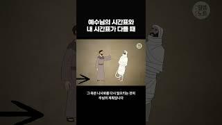 기다림과 믿음의 상관 관계 #shorts #조정민목사 #말씀노트