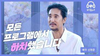 배우 신현준 | 저를 괴롭힌 사람에게, 저는 아무 것도 안 했어요