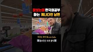 캐나다 일상 생활 중 틈틈히 한국어 공부하는 캐나다인 남편 #국제부부 #한국어 #장보기