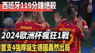 西班牙119分鐘絕殺！2024歐洲杯瘋狂1戰：首支4強隊誕生，德國轟然出局！#梅西#Messi#Mbappé#Neymar#姆巴佩#哈蘭德#內馬爾#c罗#德國#歐洲杯#美洲杯#球星那些事