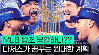 다저스가 MLB 왕조가 될 수밖에 없는 이유, 그게 뭔데?