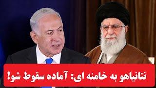 نتانیاهو به خامنه ای برای سقوط و فرارآماده شو