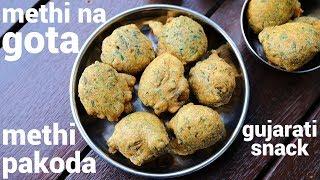 methi na gota recipe | क्रिस्पी गुजराती स्नैक्स: मेथी गोटा | methi na bhajiya | gujarati gota recipe