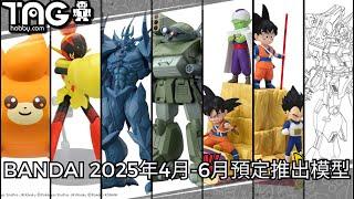 [模型速報] BANDAI 2025年4月-6月預定推出模型