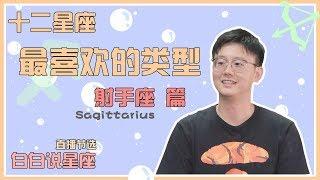 【Baibai show : All about your Zodiac Sign】The Favorite Type of Sagittarius