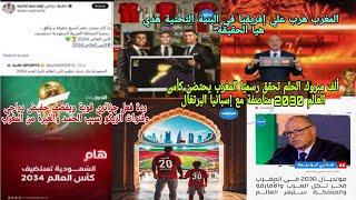 ردة فعل جزائريألف مبروك الحلم اصبح حقيقه المغرب ينضم كأس العالم 2030ردي علي دراجي وصحافة الزيكو