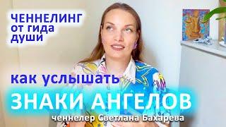 Знаки ангелов и как их видеть. Ченнелинг от гида души