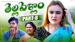 తెల్లపెళ్ళాం PART-8 || THELLAPELLAM PART -8 || VILLAGE PATAS NEW foreign girl COMEDY VIDEO