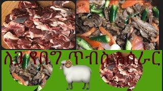 ለጋ የበግ ጥብስ አሰራር (how to make ethiopian lamb tibs)