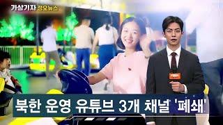 송아·유미 사라진 이유…유튜브, 북 '체제 선전' 채널 폐쇄 [가상기자 뉴스픽]