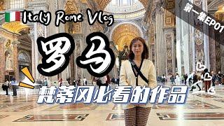 2023意大利 VLOG (1/2) 罗马梵蒂冈博物馆圣彼得大教堂必看的绘画和艺术作品，这家罗马小酒馆太对我胃口吃到停不下来。