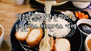 백종원 골목식당 돈까스 돈카2014  먹방 후기 치즈돈까스 등심돈까스 카레 (홍은동 포방터시장)