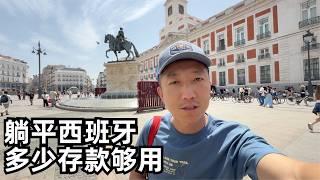 简单测算下躺平南欧西班牙需要多少被动收入或存款?这里有什么易忽视的缺点?(小叔TV EP408)