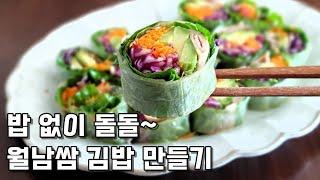 밥 없이 돌돌 김밥처럼 말아 먹는 다이어트 음식 월남쌈 김밥 만들기! 다이어트 요리 레시피