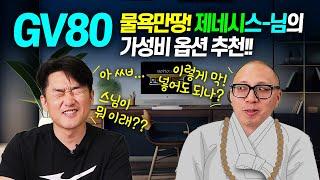 풀소유 제네시스~님의 가성비 GV80 선택하는 방법! 가격 트림 옵션 추천! 최저가 견적비교