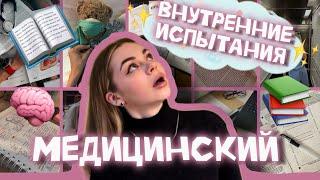 ВСТУПИТЕЛЬНЫЕ ИСПЫТАНИЯ В МЕДЕ || поступление после колледжа