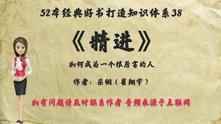 解读52本经典好书38.  《精进》：如何成为一个很厉害的人？用持续精确的努力，撬动更大的可能，这便是精进。