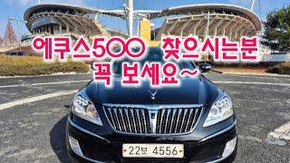 #에쿠스 #전주중고차 ##중고차 #vs500 #전북중고차 #신형에쿠스#저렴한중고차 #차파는아빠#뉴스타#에쿠스VS#중고차맛집   판매가 820만원