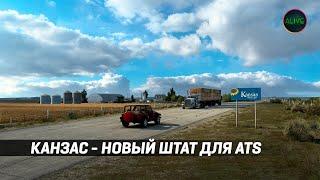 КАНЗАС - НОВЫЙ ШТАТ ДЛЯ #ATS