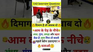 Most Brilliant Answer Of UPSC, IPS, IAS Interview Questions | Gk in Hindi | Paheliyan |GK Paheli