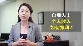 自雇怎么报税？开个小生意做点兼职到底该怎么报税省钱？ 所得税和HST 还是什么必须要交的税？ 自雇人士报税问题解答。 （2021）