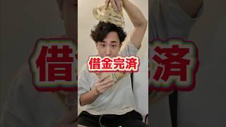 借金はダメ絶対！