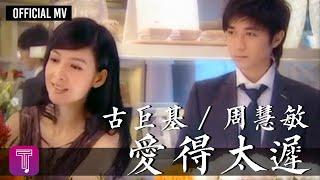 古巨基 Leo Ku/ 周慧敏 Vivian Chow -《愛得太遲》(合唱版) Official MV