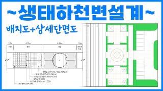 난이도(중) 요구조건이 답정너, 생태하천변설계 - 04,12,15년