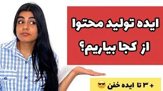 ایده ساخت ویدیو از کجا بیاریم ؟ +۳ ایده تولید محتوا که همیشه جواب میده !