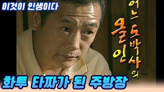 이것이 인생이다 ㅣ 어느 도박사의 올인 / 우리나라 최고 타짜가 된 주방장  [인생실험] KBS 2004.02.17 방송