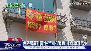 紅布條高掛問:危險房屋誰要買? 受損住戶槓建商｜TVBS新聞 @TVBSNEWS01