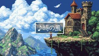 【フリーBGM】16bitアレンジ/SFC RPGのフィールド風「時の風」