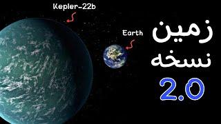 زندگی میکردیم ؟ Kepler 22-b چی میشد اگه تو