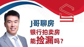 《J哥聊房》银行拍卖房能捡漏吗？