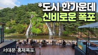 "폭포가 도심 한가운데? 서대문 홍제폭포", 홍제천 인공폭포 / 홍제유연, 유진상가 / 서울당일치기여행 + Hongje Stream and Hongje Waterfall