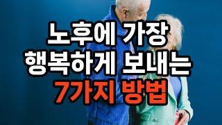 노후에 가장 행복하게 보내는 7가지 방법 #노후준비 #자기계발 #삶의지혜