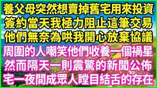 養父母突然想賣掉舊宅用來投資，簽約當天我極力阻止這筆交易，他們無奈為哄我開心放棄協議，周圍的人嘲笑他們收養一個禍星，然而隔天一則震驚的新聞公佈，宅一夜間成眾人瞠目結舌的存在！#情感故事 #花開富貴