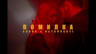 УЛЯНА ШУБА x OSTROVSKYI - ПОМИЛКА (Official Video)