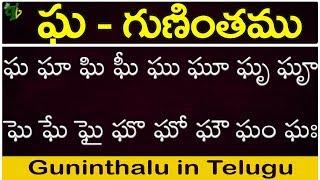 ఘ గుణింతం | gha gunintham | How to write Telugu guninthalu | Telugu varnamala Guninthamulu