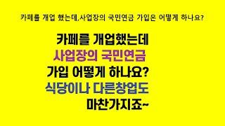 2020 08 26,카페나 식당을 개업했는데 국민연금 가입은 어떻게 하나요?