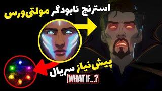 ️ راز ها و نکات پنهان فصل دوم What if | دکتر استرنج نابودگر مولتیورس