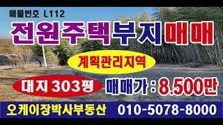 매물번호 L112  양촌면 반곡리 전원주택부지 매매