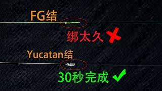 比FG结更有效率的前导线接法 新手1分钟学会绑前导线 线结拉力是线拉力的157% yucatan结 钓鱼结