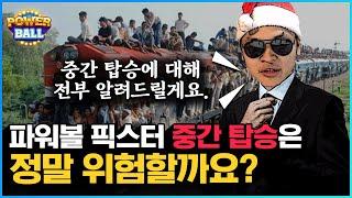 파워볼 픽스터 중탑은 정말 부정적일까?