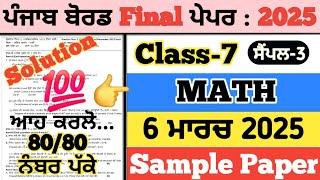 pseb 7th class maths paper 2025, 7th class maths paper 2025, maths paper 7th class 2025. 6 march