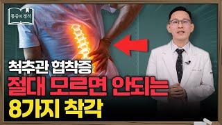 척추관협착증, 제대로 알면 수술 안 해도 됩니다. 수술 전 꼭 보세요!｜허리통증, 척추관협착증, 척추mri, 허리디스크